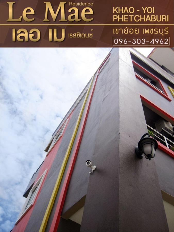 Lemae Residence เลอเม เรสซิเดนซ์ อำเภอเขาย้อย เพชรบุรี Ban Huai Krathaek Exterior photo